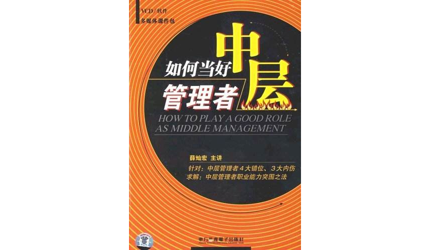 如何当好中层管理者