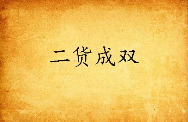 二货成双
