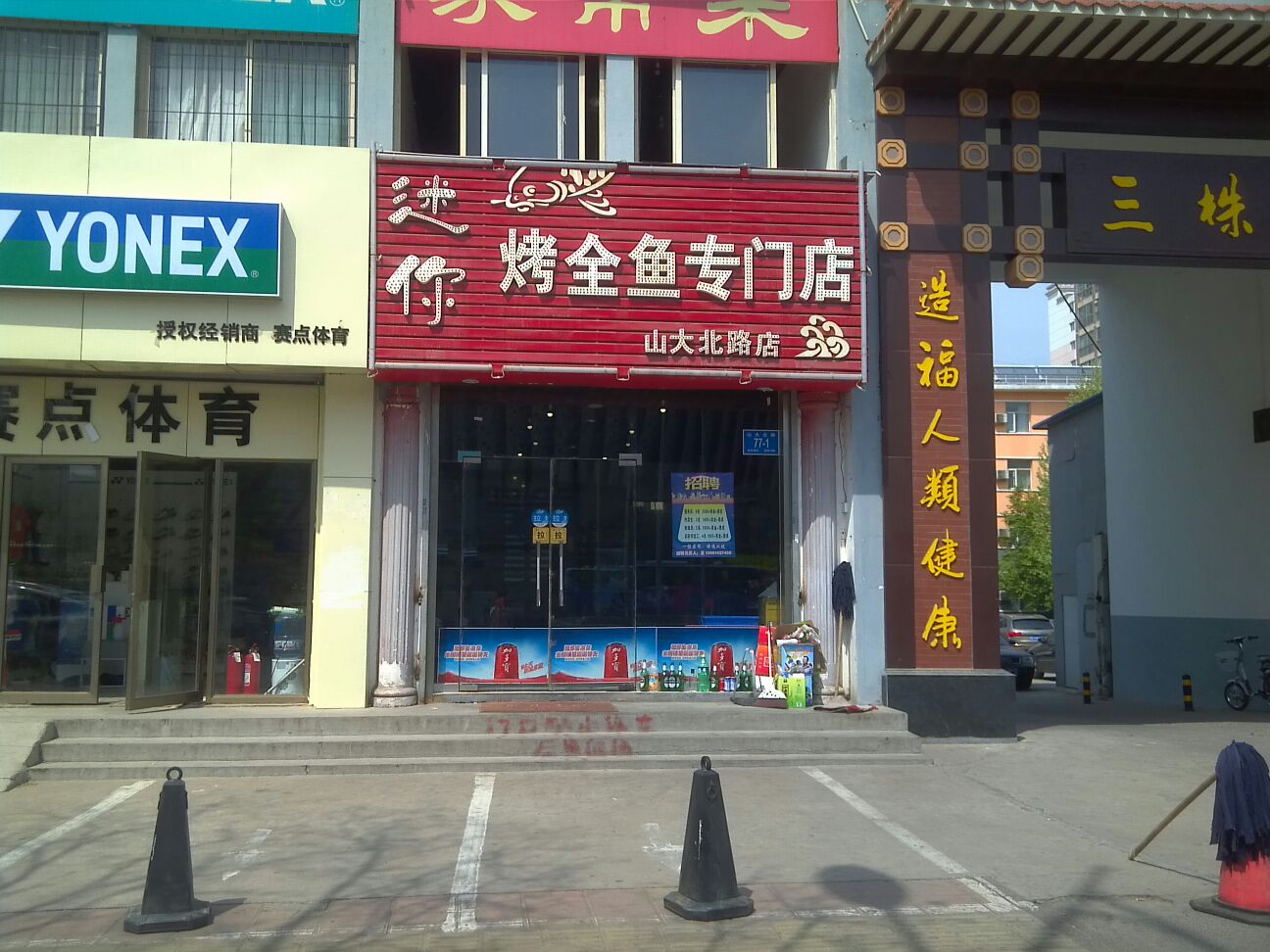 迷你烤全鱼专门店山大北路店
