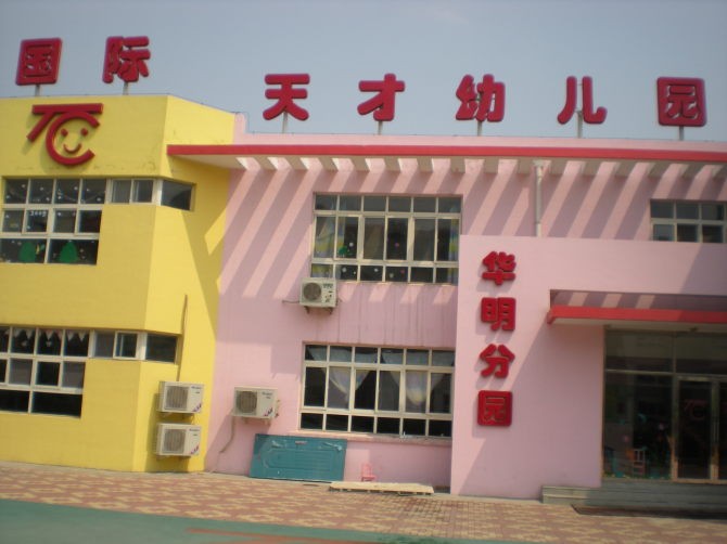 天才幼儿园