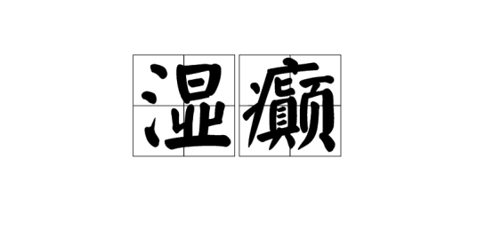 湿癫_百度百科