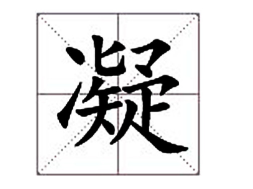 凝（汉语文字）_百度百科