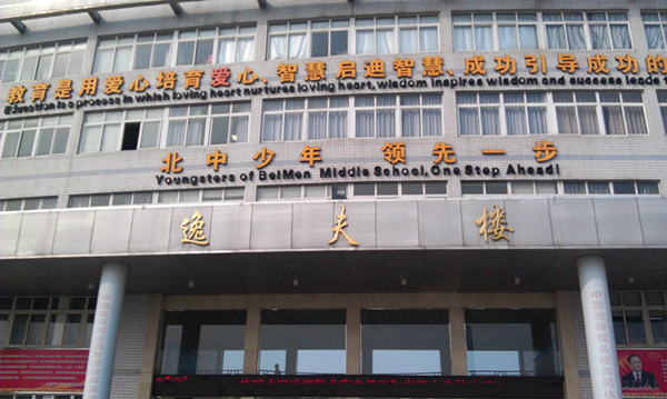 荆州市北门中学