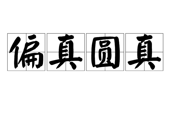 偏真圆真