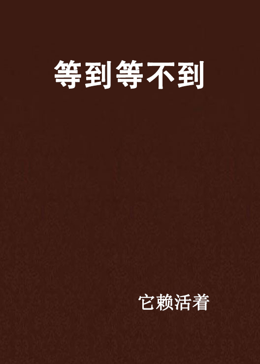 等到等不到