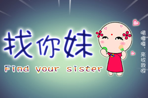 找你妹啊