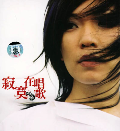 寂寞在唱歌