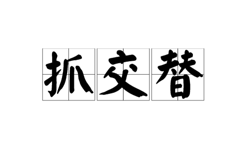 抓交替
