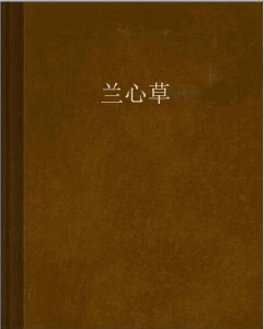 兰心草