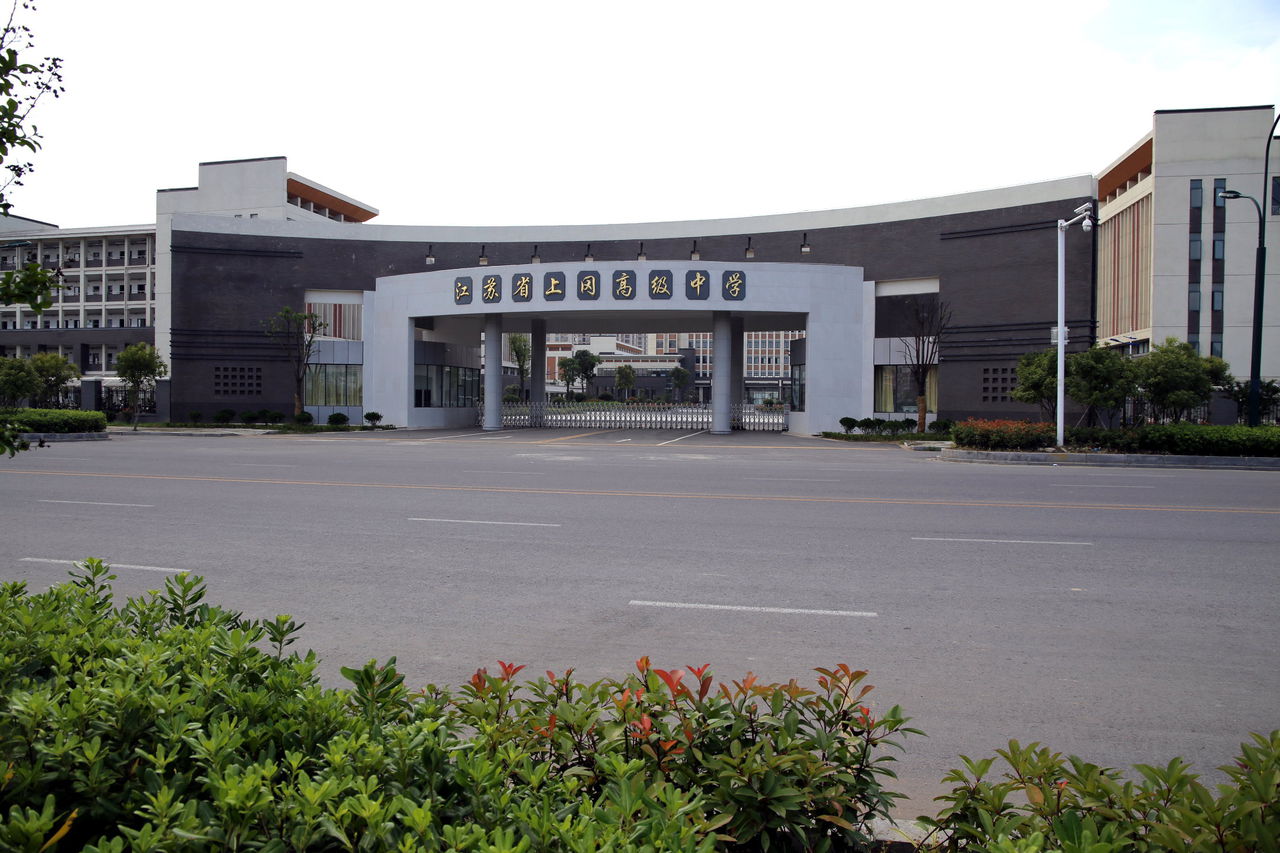 江苏上冈高级中学