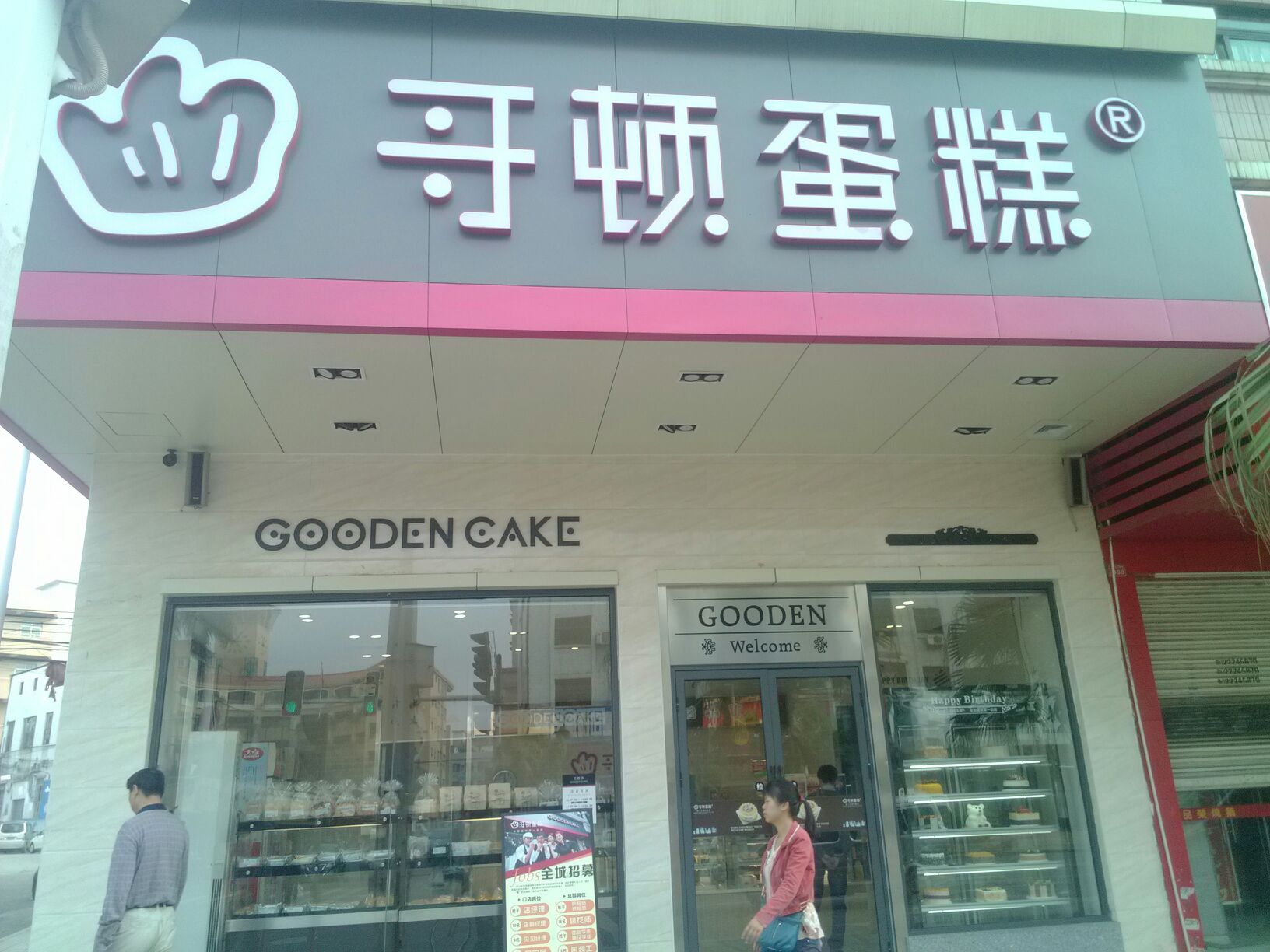 哥顿蛋糕(红荔路店)