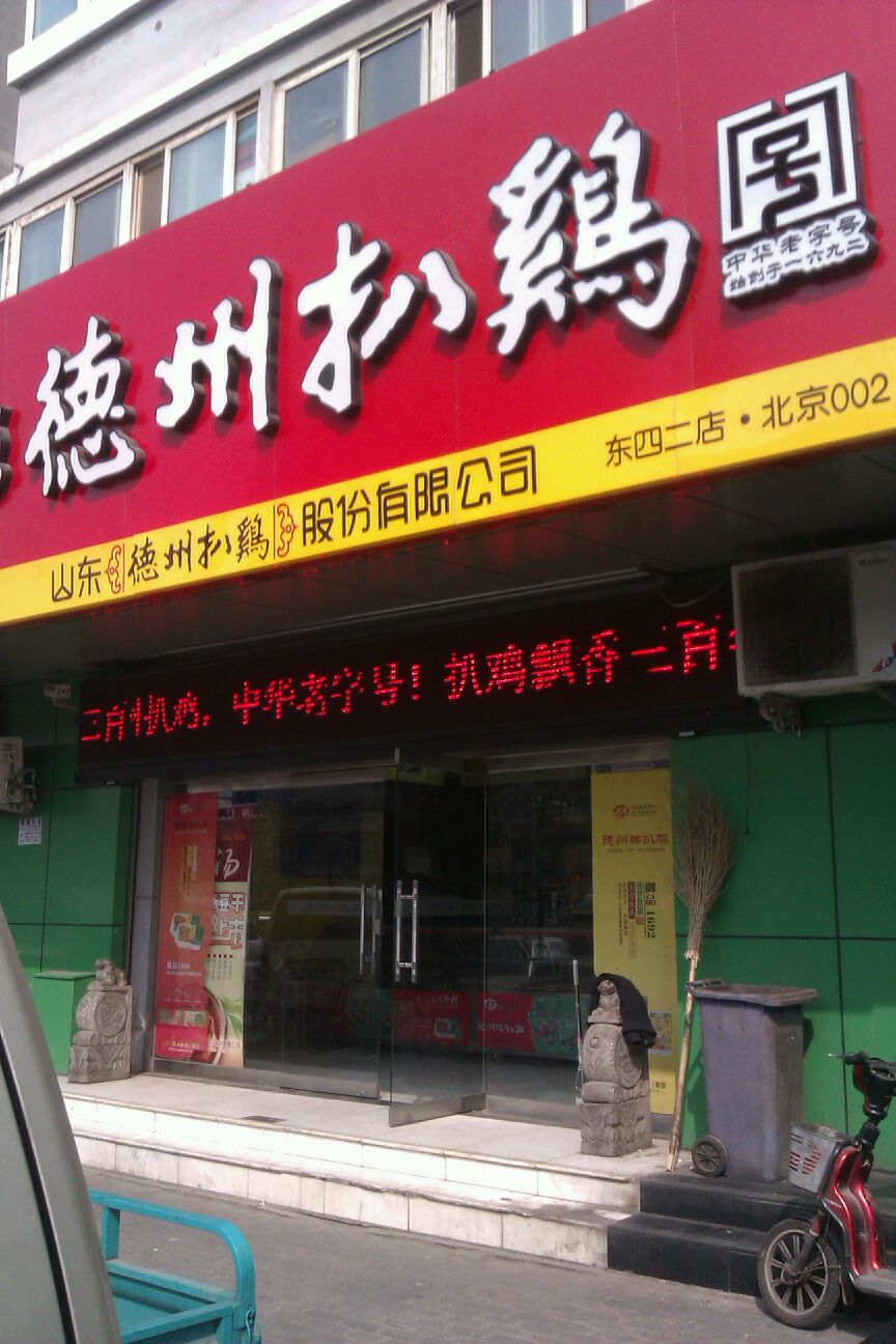 德州牌扒鸡(东四2店)