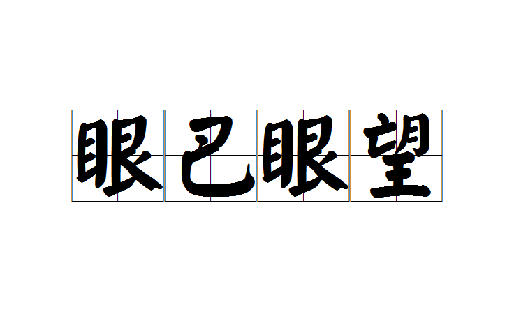  p>眼巴眼望是一个汉语成语,读音yǎn bā yǎn wàng,意思是形容急切