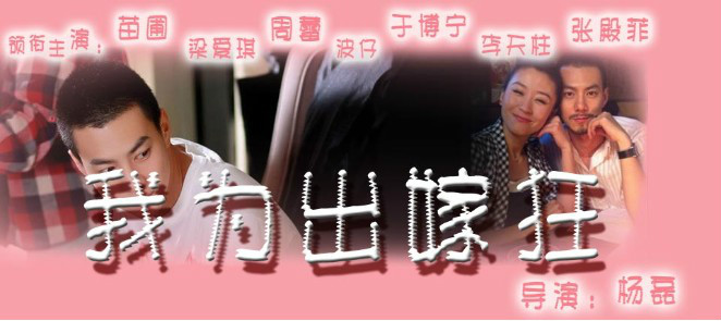 data-lemmaid="6544925">我为出嫁狂 /a>》是一部时尚都市情感剧,由