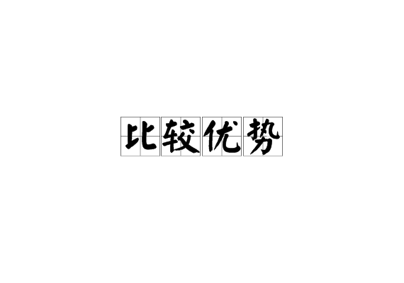  p>比较优势,主体由先天的要素禀赋或后天的学习创新形成较高 a href=