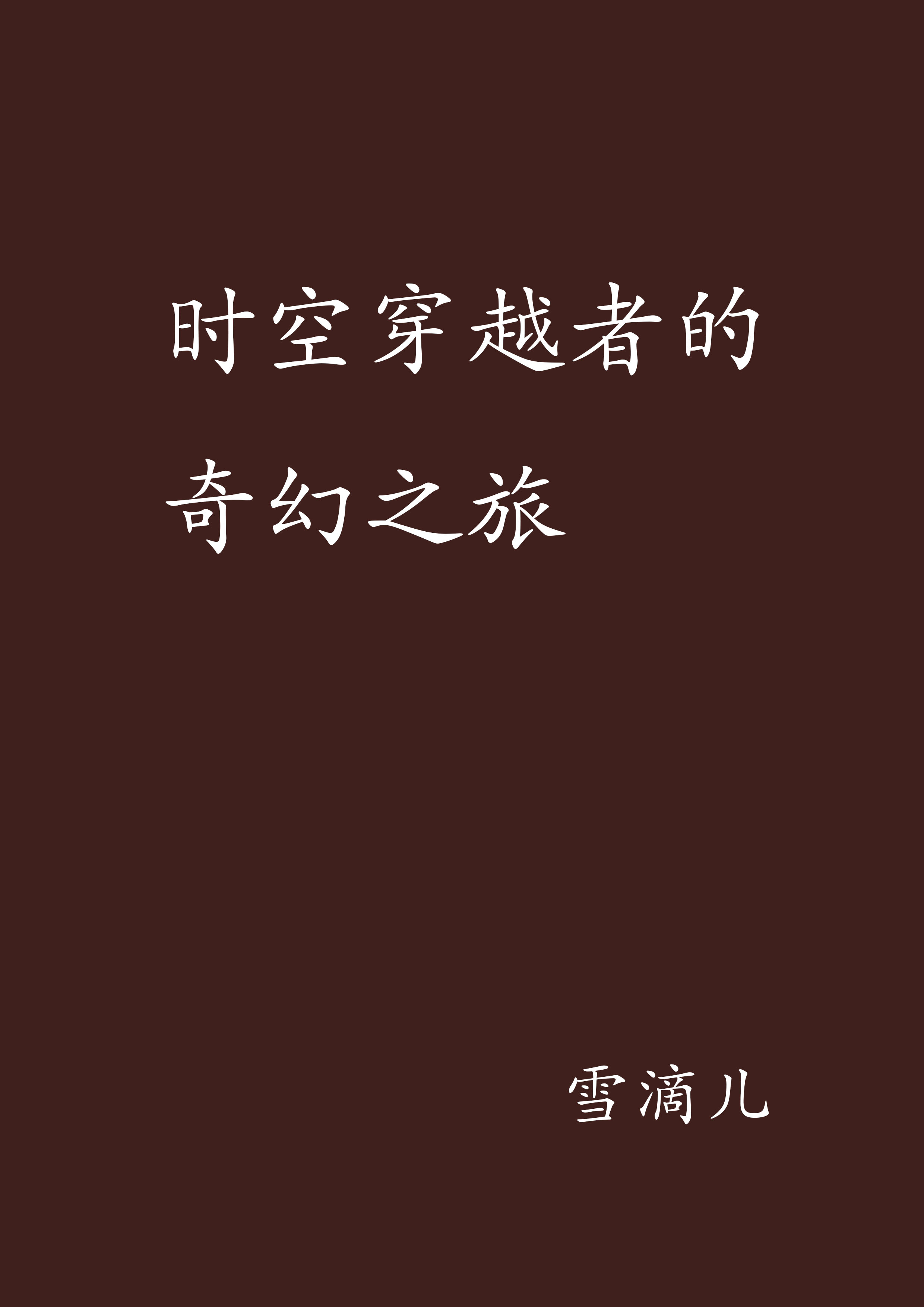 时空穿越者的奇幻之旅