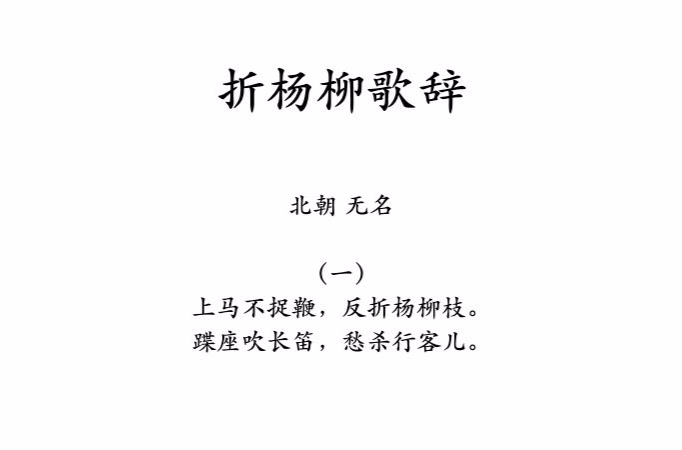 折杨柳歌辞