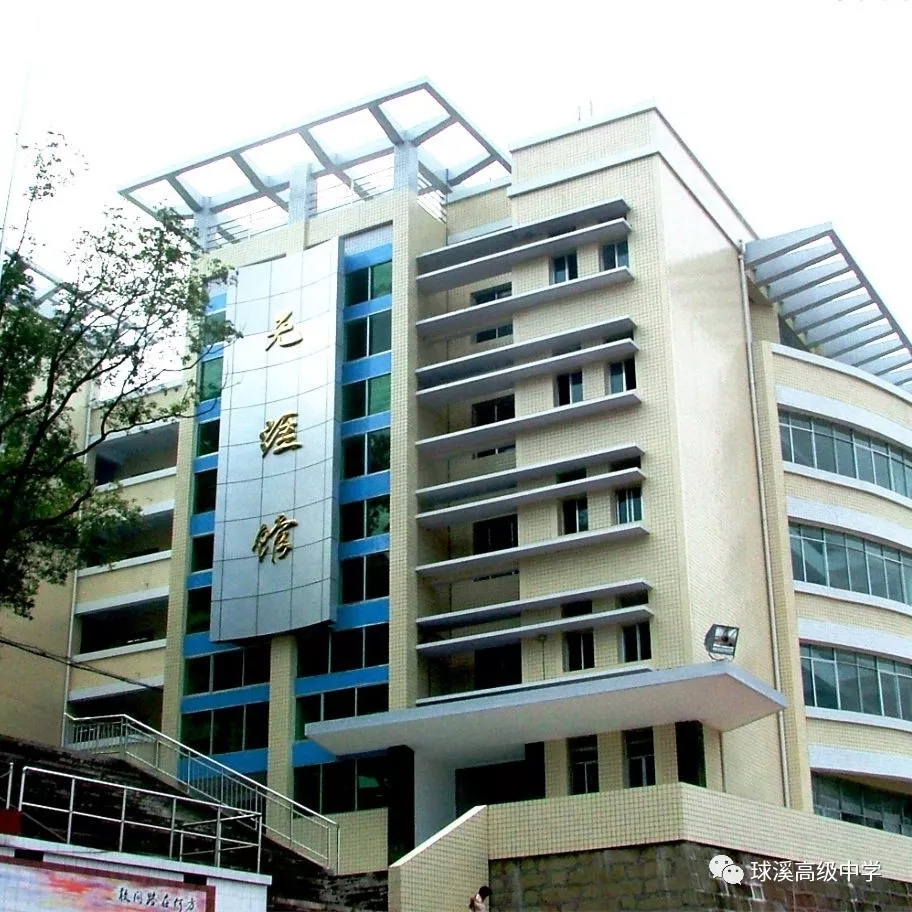 省资中县球溪高级中学占地200余亩(扩建后450余亩),设有初中部,高中部