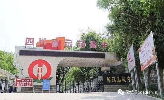 四川省资中球溪高级中学