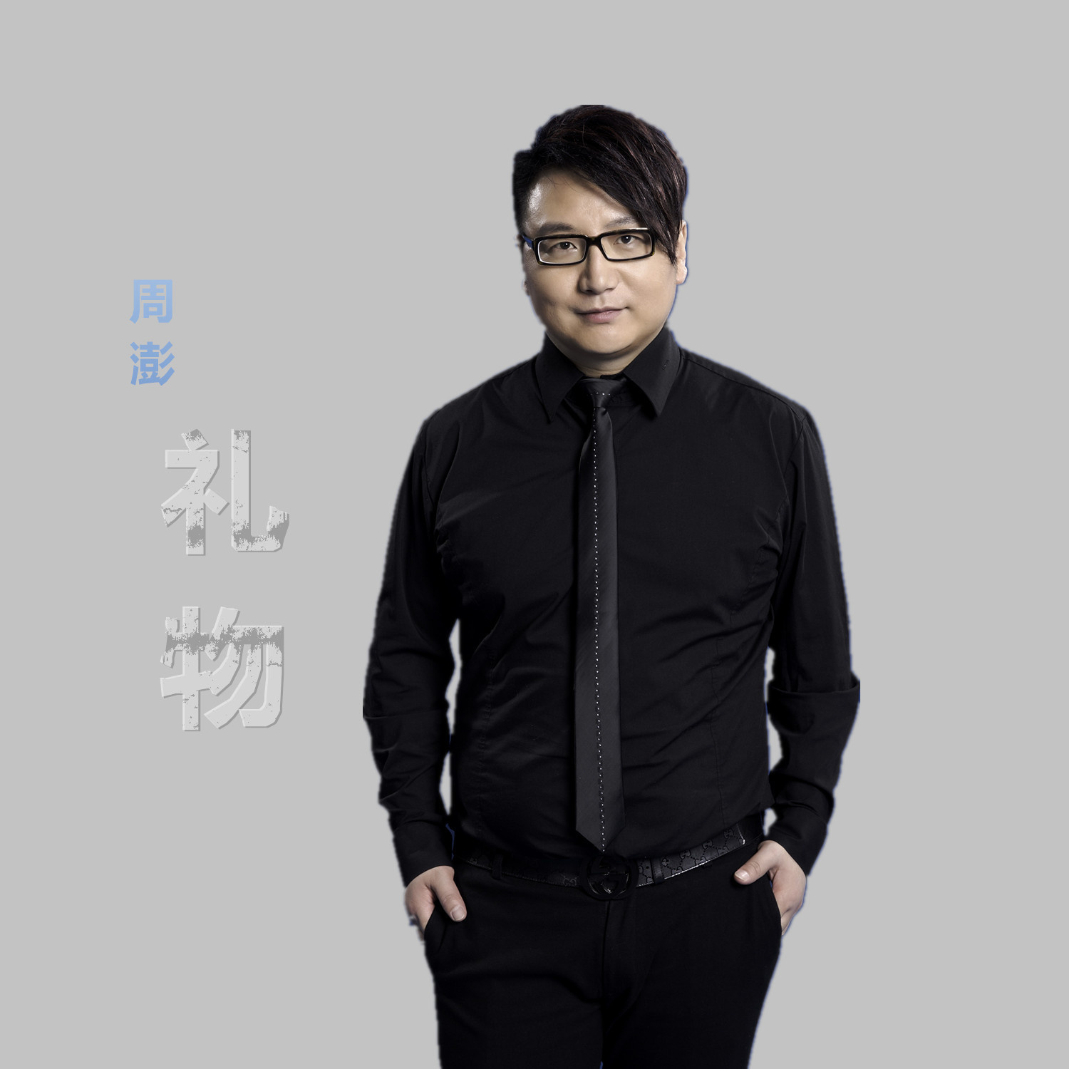 ">周澎,原名周鹏,1983年6月2日出生于陕西省商洛市,中国内地流行歌手