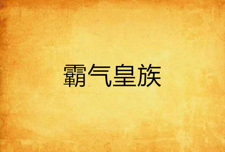 霸气皇族