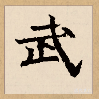 武（汉语文字）_百度百科
