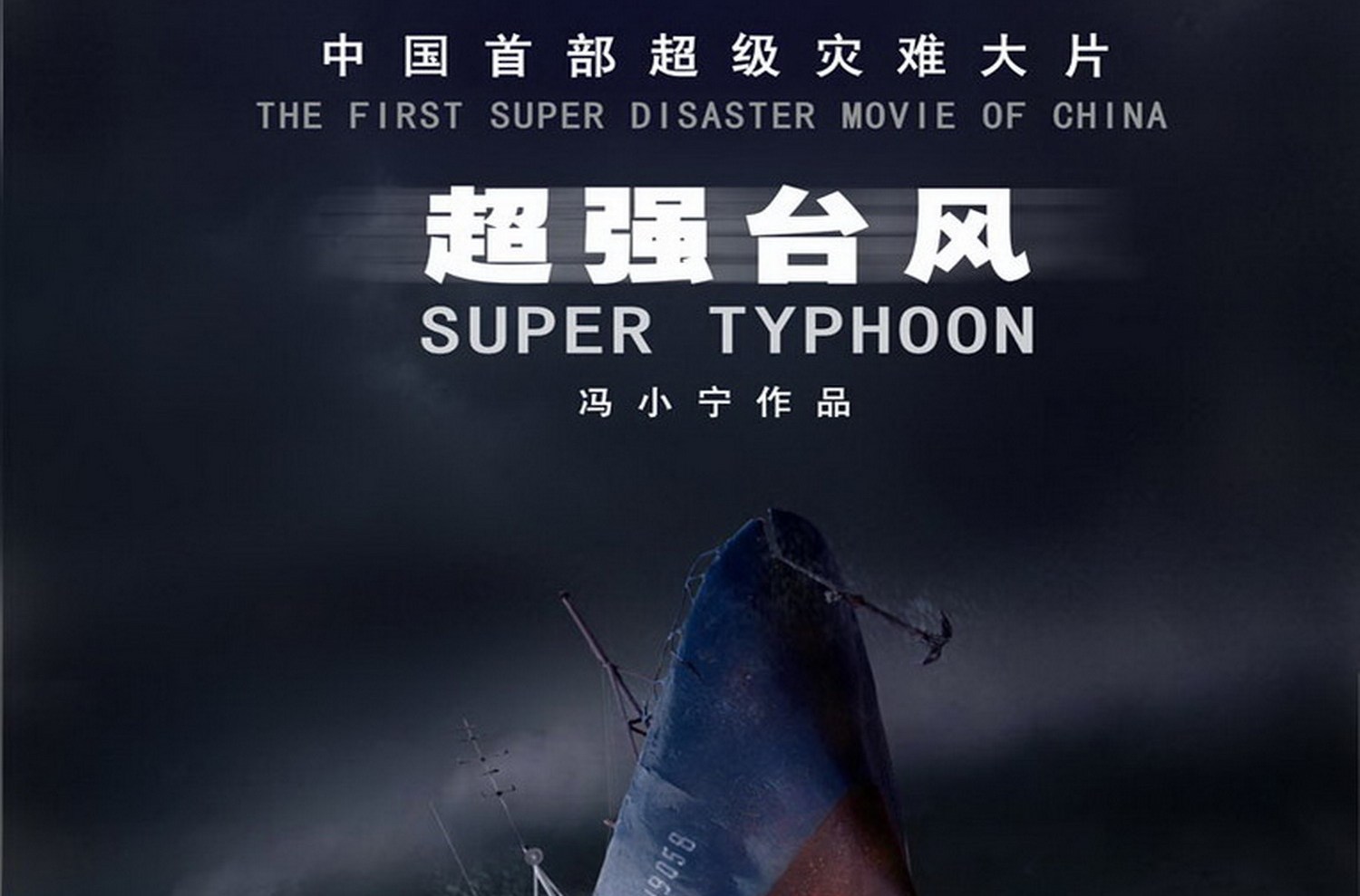  p>《超强台风》是由 a href="#" data-lemmaid="3733718">冯小宁 /a>