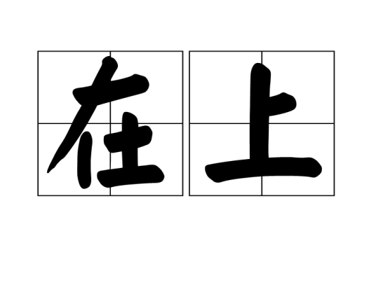 在上（出自《尚书·吕刑》的汉语词汇）_百度百科