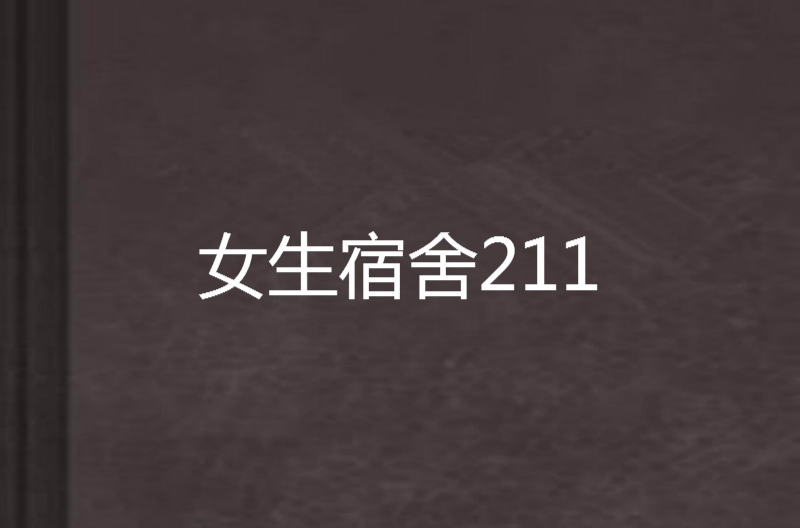 女生宿舍211