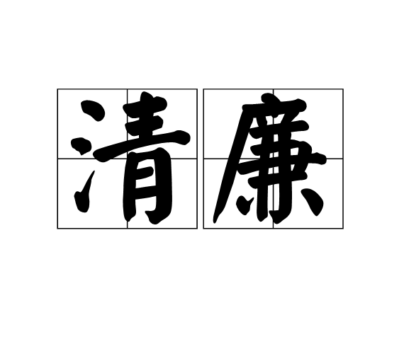 许多清正廉洁的故事,不禁令人肃然起敬,由衷地称赞这些清正廉洁之士.