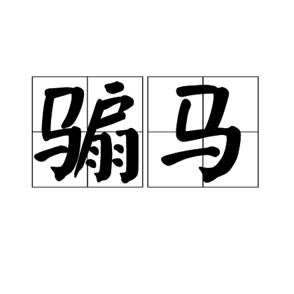  p>骟马,汉语词语,拼音是shàn mǎ,意思是阉割过的马. /p>