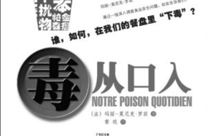 毒从口入——谁,如何,在我们的餐盘里"下毒"?