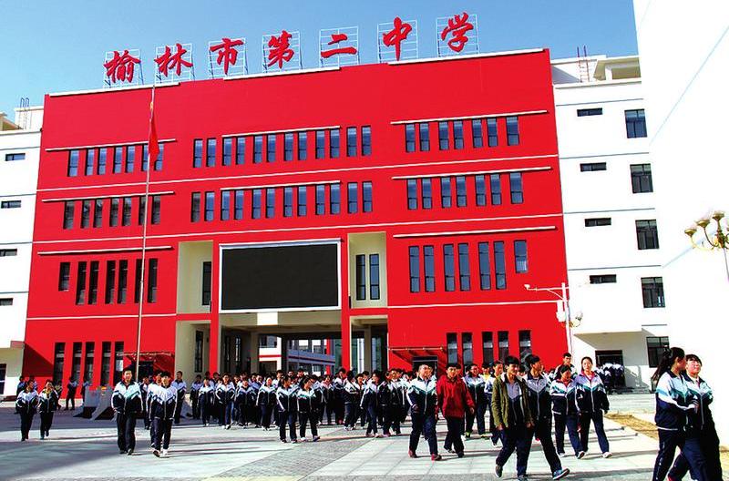 榆林市二中