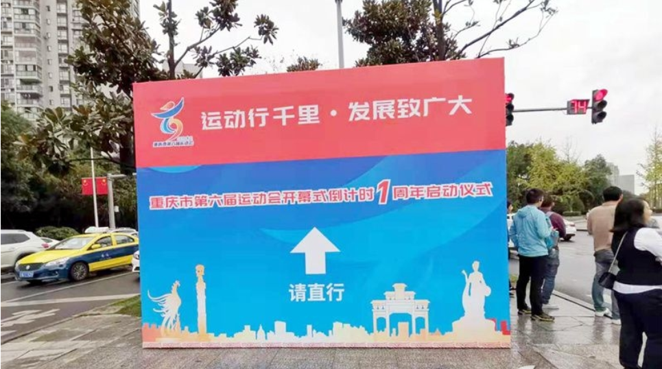 重庆市第六届运动会