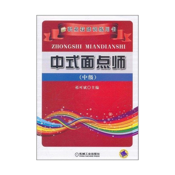 中式面点师(中级)