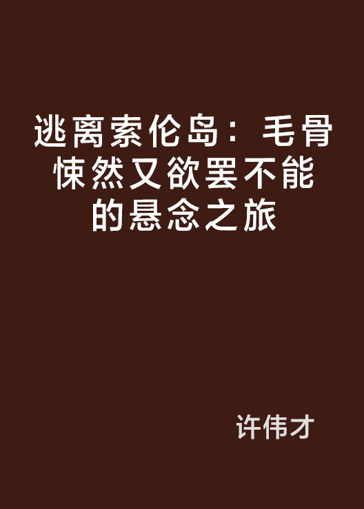 逃离索伦岛:毛骨悚然又欲罢不能的悬念之旅