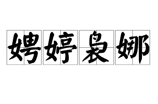娉婷袅娜,汉语成语,拼音是pīng tíng niǎo nuó,意思是形容女子<a