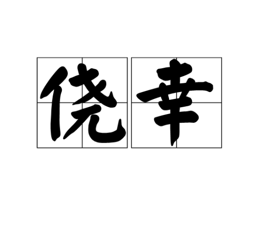 侥幸（词语解释）_百度百科
