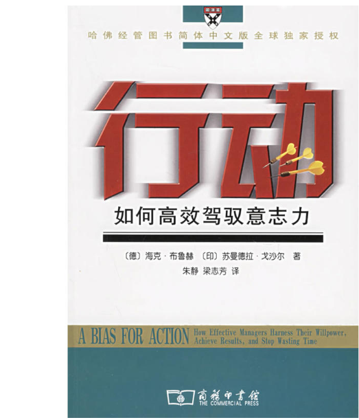 行动：如何高效驾驭意志力_百度百科