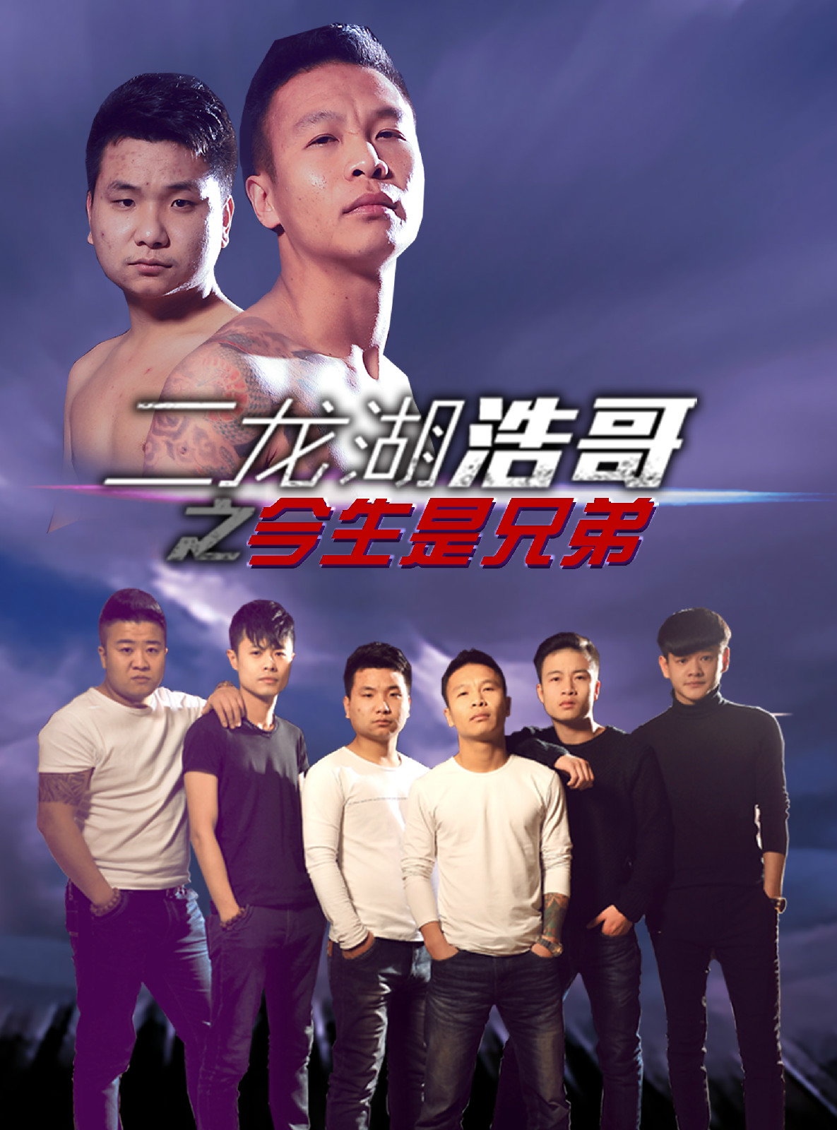 二龙湖之浩哥风云再起