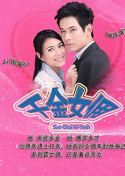  p>《千金女佣》是由 a target="_blank" href="/item/阿卡盼·纳玛