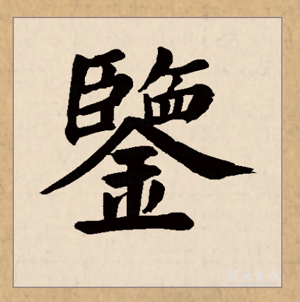 "鉴"的古字写作"监".