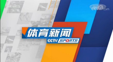 体育新闻（中央电视台体育频道晚间体育资讯栏目）_百度百科