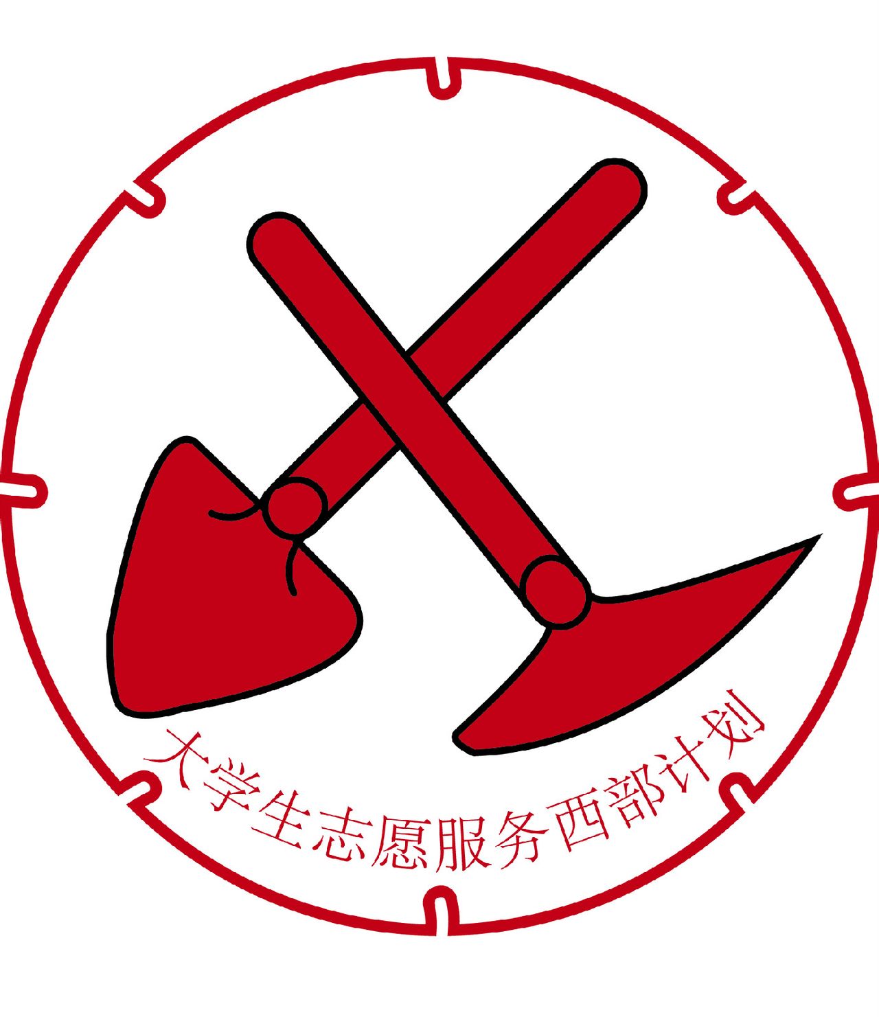 西部计划志愿者