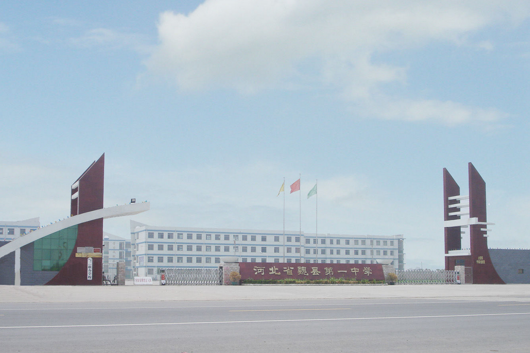 河北魏县第一中学