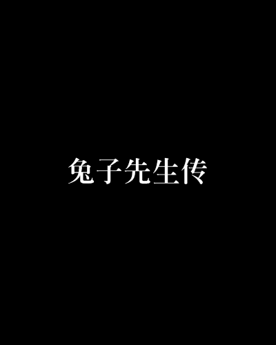 兔子先生传