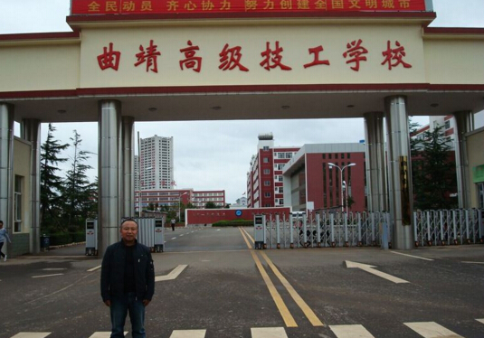 曲靖高级技工学校