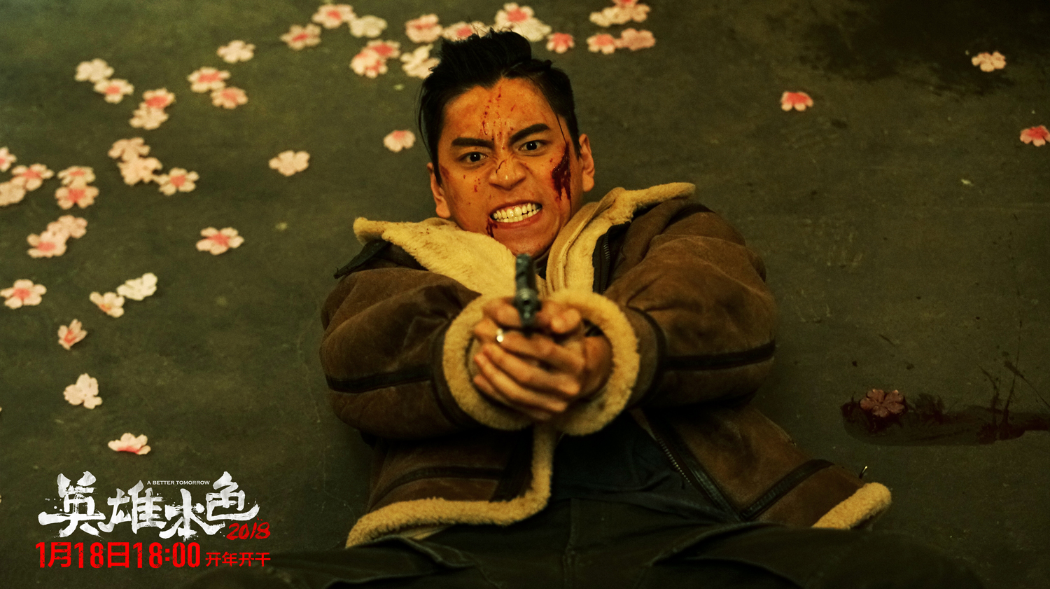 英雄本色2018