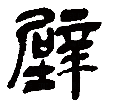 壁（汉语文字）_百度百科