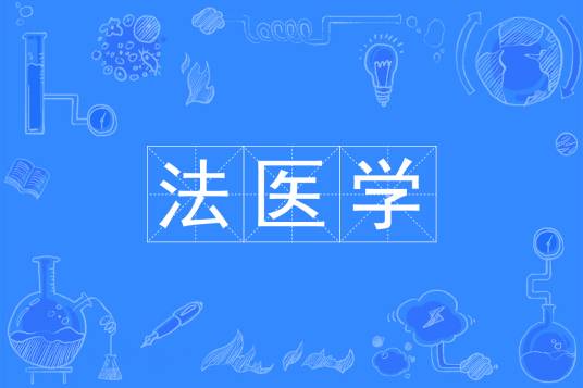 法医学（中国普通高等学校本科专业）_百度百科